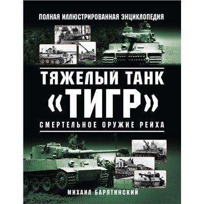 Тяжелый танк «Тигр». Смертельное оружие Рейха Барятинский М.Б.