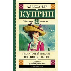 Гранатовый браслет. Поединок. Олеся Куприн А.И.