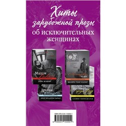 Хиты зарубежной прозы об исключительных женщинах (Шопоголик среди звезд + Другая женщина + Мадам Пикассо + Мастерская чудес) Кинселла С., Райан Х.Ф., Жирар Э., Тонг Куонг В.