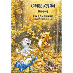 Синие котята. Грибники. Ежедневник недатированный (А5, 72 л.) Зенюк Р.