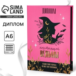 Диплом «Настоящая ведьма», А6, 16 х 11,3 см.