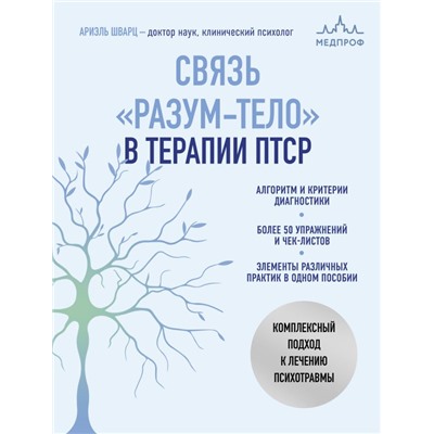 Связь "разум-тело" в терапии ПТСР. Комплексный подход к лечению психотравмы Шварц А.