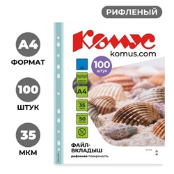 Файл-вкладыш А4 35 мкм Комус синий, 100шт