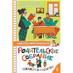 Родительское собрание. Школьные рассказы Драгунский В. Ю., Пивоварова И.М. и др.