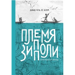 Племя Зипполи Давид Нель Ло Колом, иллюстратор Пере Джинард