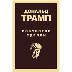 Дональд Трамп. Искусство сделки Трамп Д.