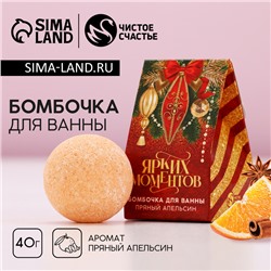 Новогодняя бомбочка для ванны «Ярких моментов», 40 г, аромат пряного апельсина, Новый Год