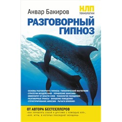 НЛП-технологии: Разговорный гипноз Бакиров А.К.