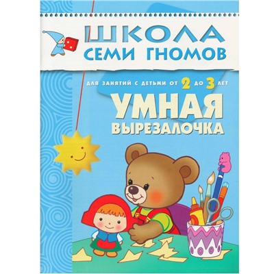 Школа Семи Гномов 2-3 года. Полный годовой курс  (12 книг с картонной вкладкой).