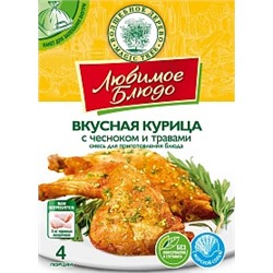 ВД ЛЮБИМОЕ БЛЮДО с пакетом  "ВКУСНАЯ КУРИЦА С ЧЕСНОКОМ И ТРАВАМИ"  35г