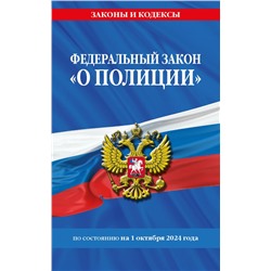 ФЗ "О полиции" по сост. на 01.10.24 / ФЗ №3-ФЗ