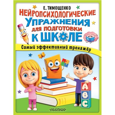 Нейропсихологические упражнения для подготовки к школе Тимощенко Е.