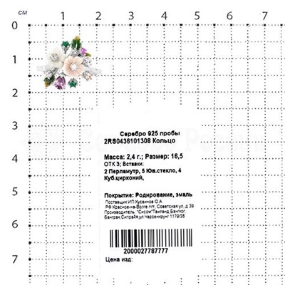Кольцо из серебра с перламутром, юв.стеклом, куб.цирконием и эмалью родированное 925 пробы 2RS0436101308