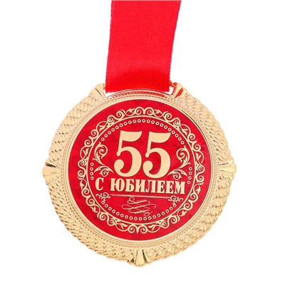 Медаль юбилейная на бархатной подложке «С юбилеем 55 лет», d=5 см.