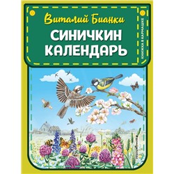 Синичкин календарь (ил. М. Белоусовой) Бианки В.