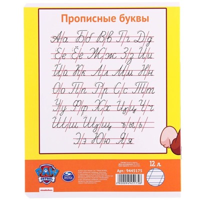 Тетрадь в косую линейку 12 листов, 1 сентября, 5 видов МИКС, обложка мелованный картон, Щенячий патруль