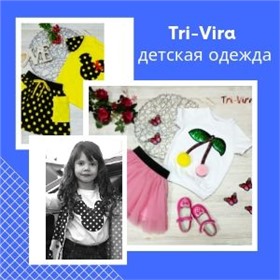 ✅👌 Tri-Vira ~ Модная детская одежда. Широкий ассортимент.