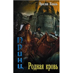 Злое наследие: Родная кровь Коваль Я.