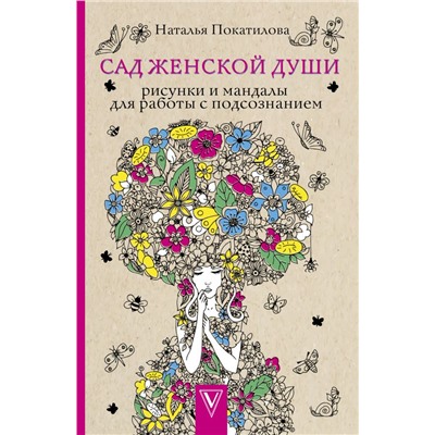 Сад женской души. Рисунки и мандалы для работы с подсознанием. Раскраски антистресс Покатилова Н.А.