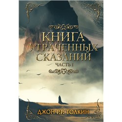 Книга утраченных сказаний. Часть 1 Толкин Д.Р.Р.