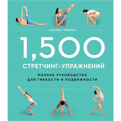 1,500 стретчинг-упражнений: энциклопедия гибкости и движения