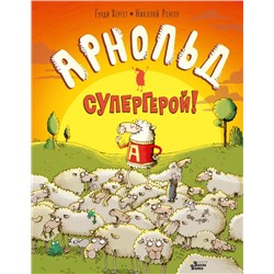 Арнольд — супергерой! Хергет Г., Ренгер Н.