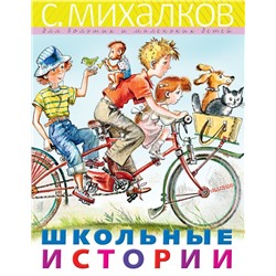 Школьные истории Михалков С.В.