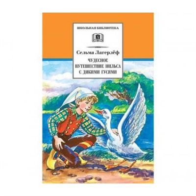 ШкБиб Лагерлёф С. Чудесное путешествие Нильса с дикими гусями, (Детская литература, 2021), 7Бц, c.215