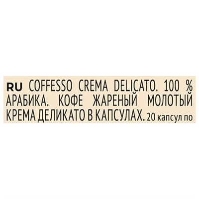 Кофе в капсулах COFFESSO "Crema Delicato" для кофемашин Nespresso, 20 порций, арабика 100%, 101229