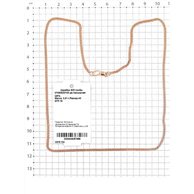 Цепь из золочёного серебра - дв.панцирная, 45 см 925 пробы V1040020145 дв.панцирная