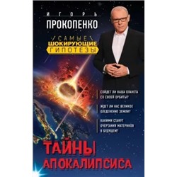 Игорь Прокопенко: Тайны Апокалипсиса