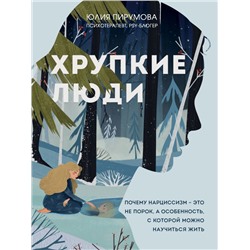 Комплект из 2х книг: Хрупкие люди+Все дороги ведут к себе (ИК)