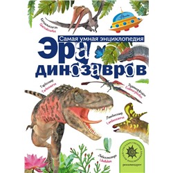 Эра динозавров Тихонов А.В.