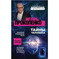 Тайны человека Прокопенко И.С.