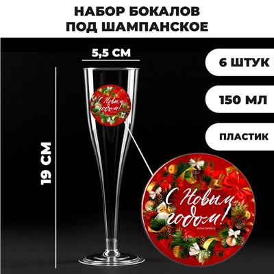 Новогодний набор пластиковых бокалов под шампанское «С новым годом»,красные,150 мл