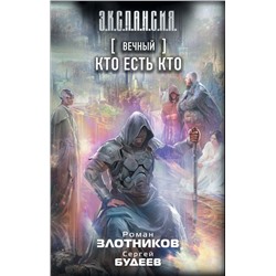 Вечный. Кто есть кто Злотников Р.В., Будеев С.В.