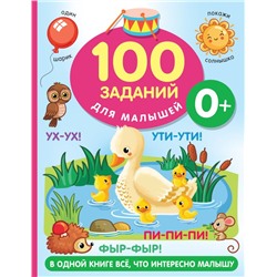 100 заданий для малыша. 0+ Дмитриева В.Г.