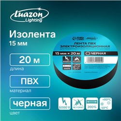 Изолента Luazon Lighting, ПВХ, 15 мм х 20 м, 130 мкм, черная