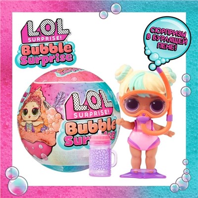 Кукла в шаре Bubble, L.O.L. SURPRISE, с аксессуарами