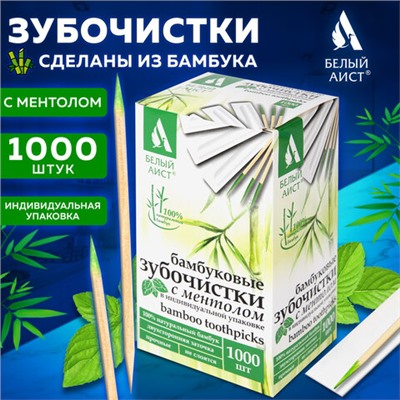 Зубочистки с ментолом бамбуковые 1000 шт. в индивидуальной упаковке, БЕЛЫЙ АИСТ, 607569, 85