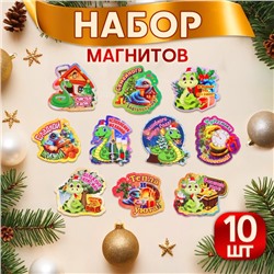 Набор магнитов новогодних, змея, "Новый год - 4" символ года, 10 штук