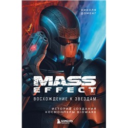 Mass Effect: восхождение к звездам. История создания космооперы BioWare Доменг Н.