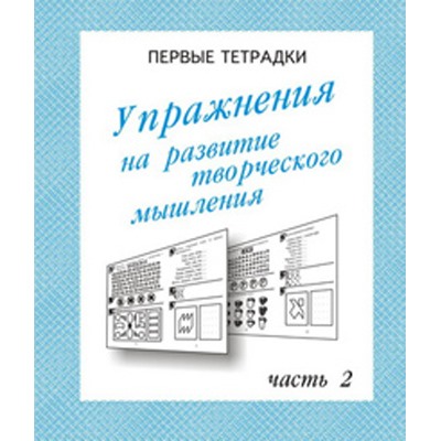 Рабочая тетрадь Упражнения для развития творческого мышления. Часть 2.