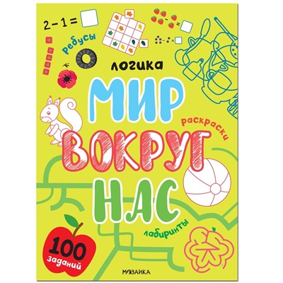 Логика. 100 заданий. Мир вокруг нас