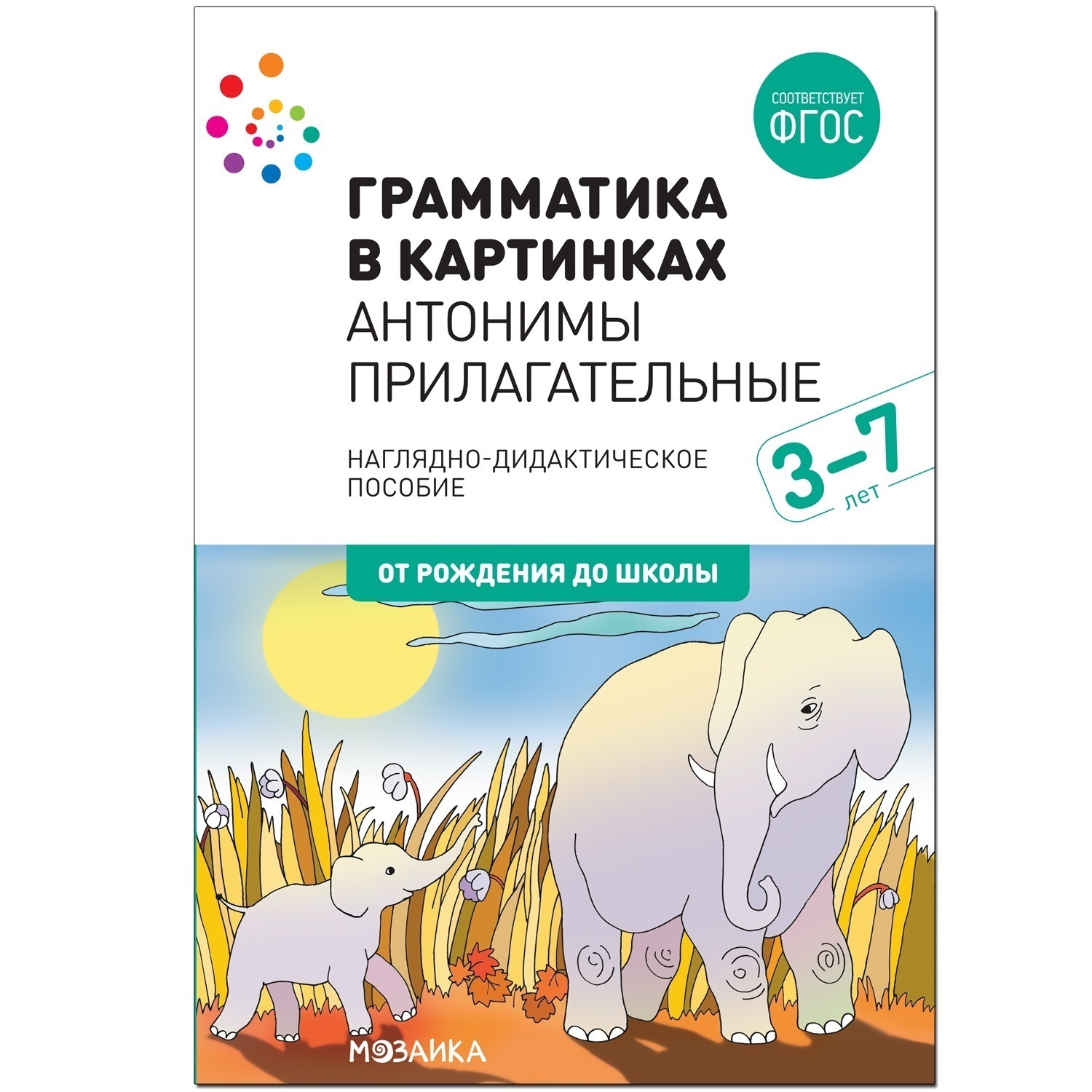 Наглядное пособие. Грамматика в картинках. Антонимы. Прилагательные купить,  отзывы, фото, доставка - СПКубани | Совместные покупки Краснодар, Анапа, Н