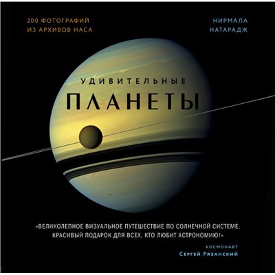 Удивительные планеты. 2-е издание: исправленное и дополненное Натарадж Н.