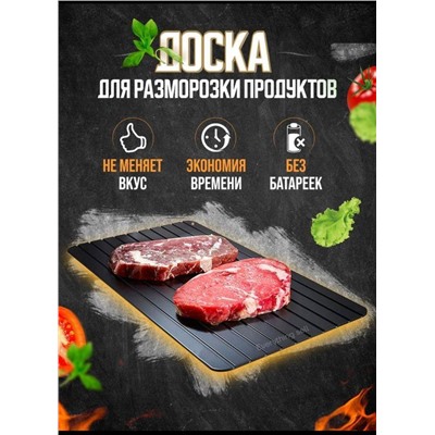 Доска для быстрой разморозки продуктов, ХИТ сезона