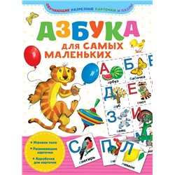 Азбука для самых маленьких Минаева Н.Н.