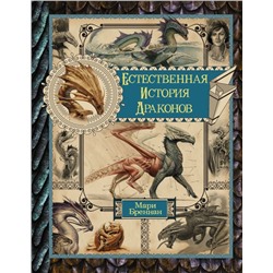 Естественная история драконов. Омнибус Бреннан М.