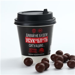 Кофейные зёрна в шоколаде «Не будем усугублять», 30 г. (18+)